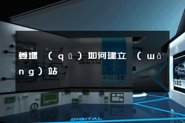 姜堰區(qū)如何建立網(wǎng)站