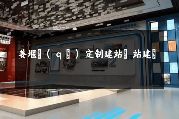 姜堰區(qū)定制建站網站建設