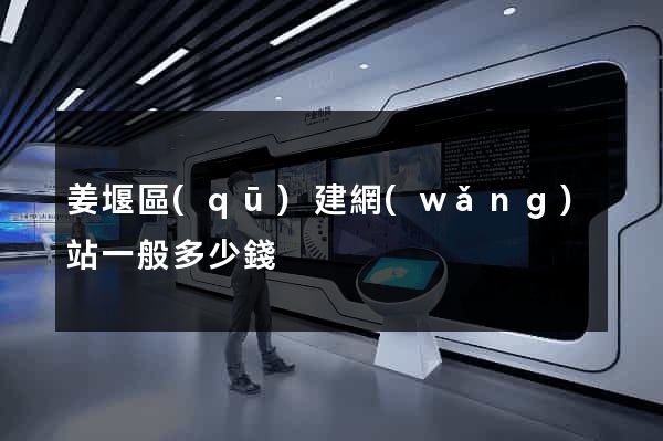 姜堰區(qū)建網(wǎng)站一般多少錢