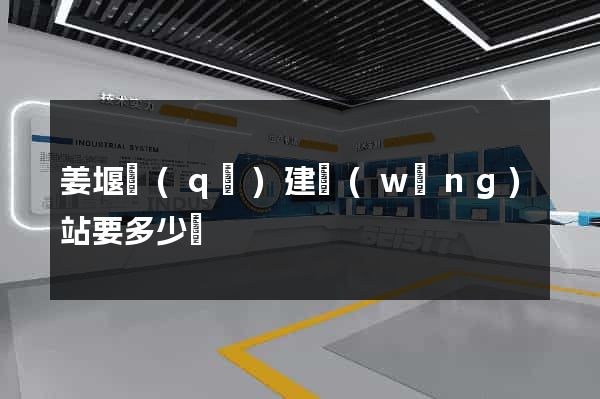 姜堰區(qū)建網(wǎng)站要多少錢