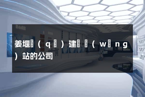 姜堰區(qū)建設網(wǎng)站的公司