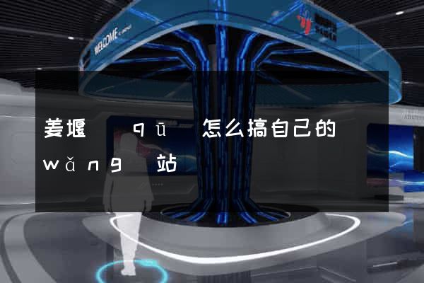 姜堰區(qū)怎么搞自己的網(wǎng)站