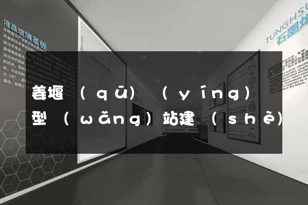 姜堰區(qū)營(yíng)銷型網(wǎng)站建設(shè)