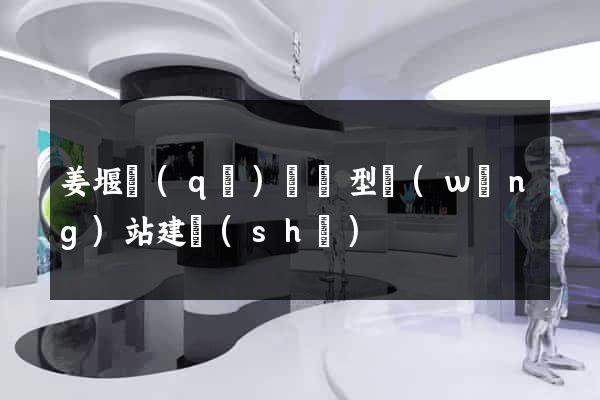 姜堰區(qū)營銷型網(wǎng)站建設(shè)