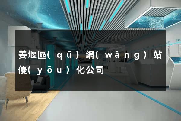 姜堰區(qū)網(wǎng)站優(yōu)化公司