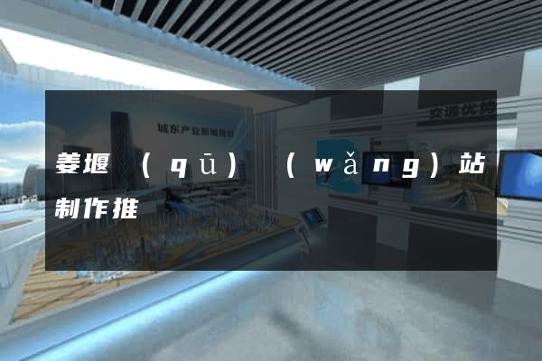 姜堰區(qū)網(wǎng)站制作推廣
