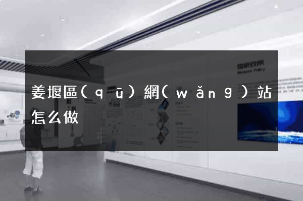 姜堰區(qū)網(wǎng)站怎么做