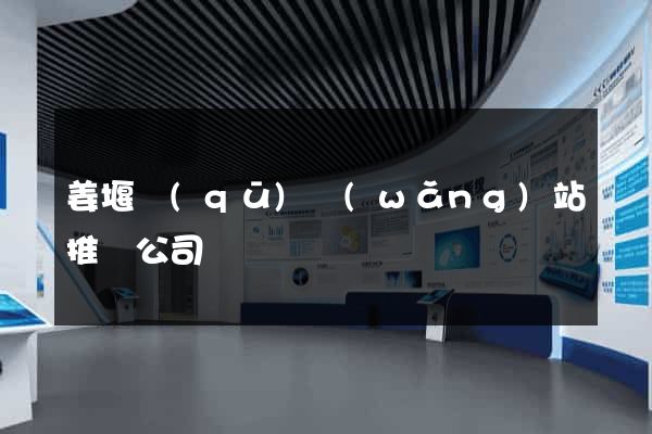 姜堰區(qū)網(wǎng)站推廣公司