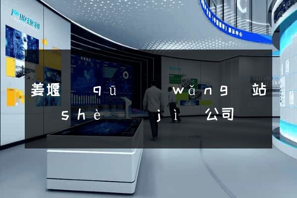 姜堰區(qū)網(wǎng)站設(shè)計(jì)公司