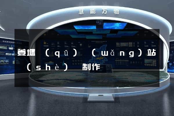 姜堰區(qū)網(wǎng)站設(shè)計制作