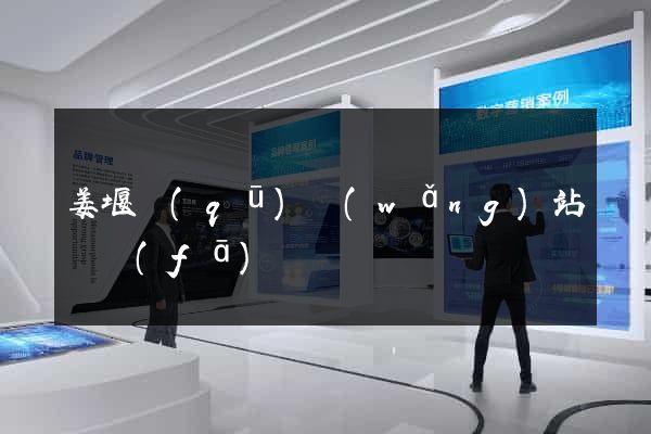 姜堰區(qū)網(wǎng)站開發(fā)