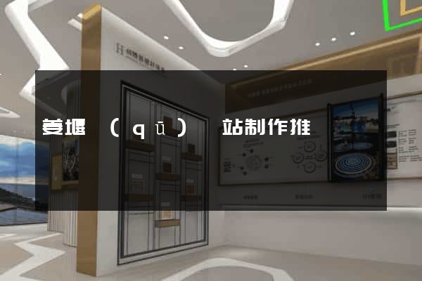姜堰區(qū)網站制作推廣