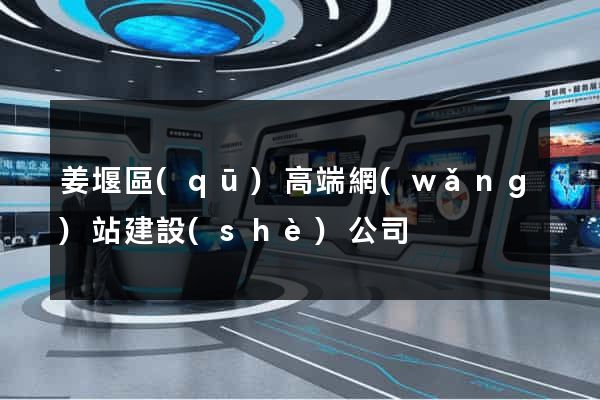 姜堰區(qū)高端網(wǎng)站建設(shè)公司