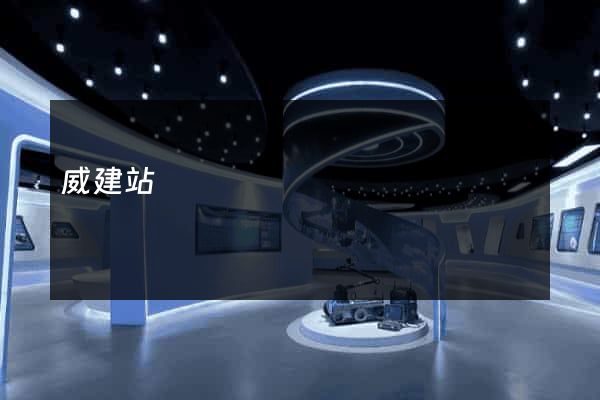 威建站