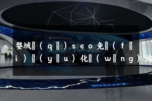 婺城區(qū)seo免費(fèi)優(yōu)化網(wǎng)站