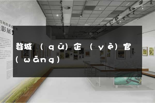 婺城區(qū)企業(yè)官網(wǎng)