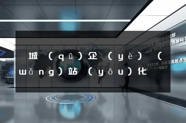 婺城區(qū)企業(yè)網(wǎng)站優(yōu)化
