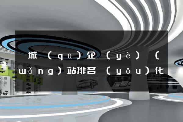 婺城區(qū)企業(yè)網(wǎng)站排名優(yōu)化