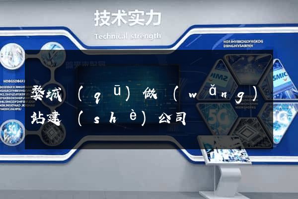 婺城區(qū)做網(wǎng)站建設(shè)公司