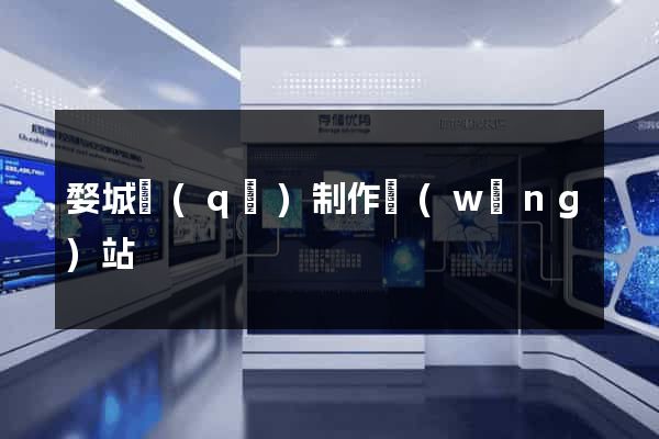婺城區(qū)制作網(wǎng)站