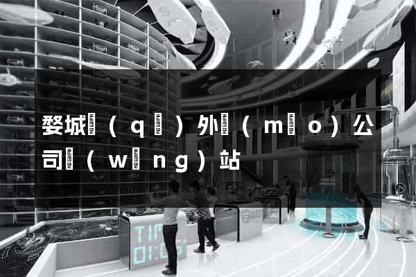 婺城區(qū)外貿(mào)公司網(wǎng)站