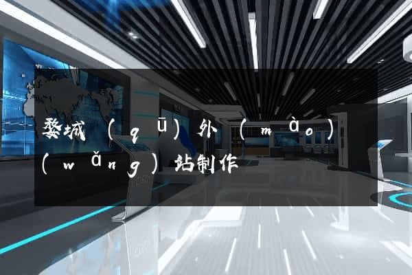 婺城區(qū)外貿(mào)網(wǎng)站制作