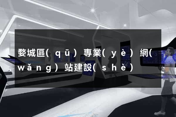 婺城區(qū)專業(yè)網(wǎng)站建設(shè)