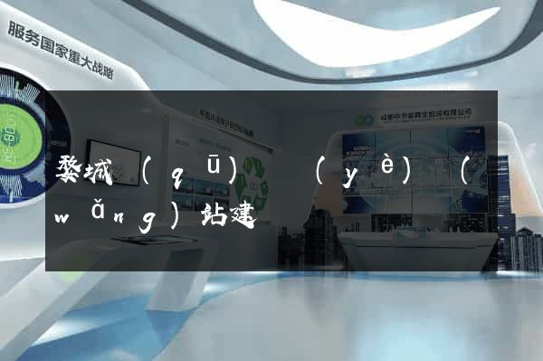 婺城區(qū)專業(yè)網(wǎng)站建設