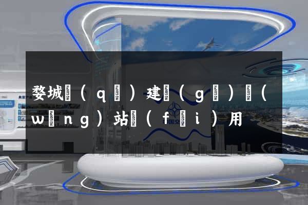 婺城區(qū)建個(gè)網(wǎng)站費(fèi)用