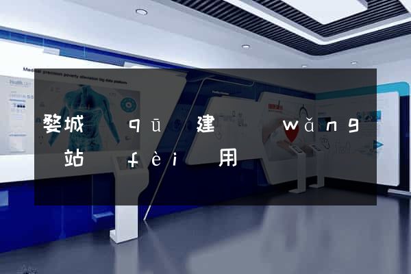 婺城區(qū)建個網(wǎng)站費(fèi)用