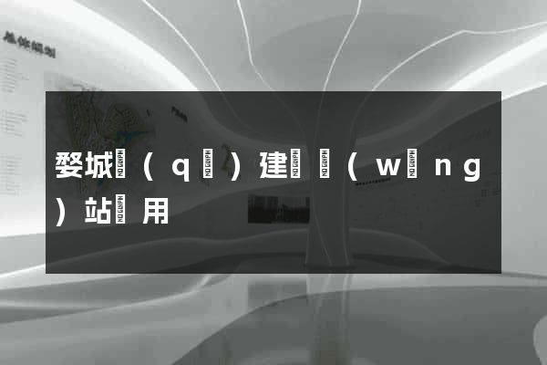 婺城區(qū)建個網(wǎng)站費用