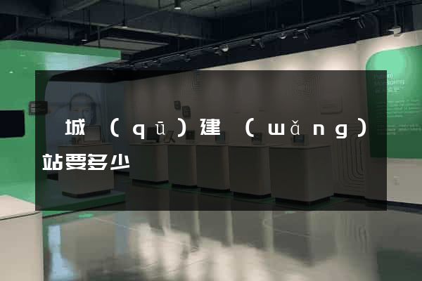婺城區(qū)建網(wǎng)站要多少錢