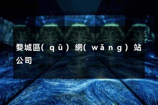 婺城區(qū)網(wǎng)站公司