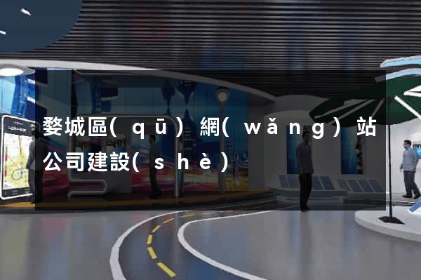 婺城區(qū)網(wǎng)站公司建設(shè)