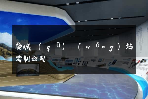 婺城區(qū)網(wǎng)站定制公司