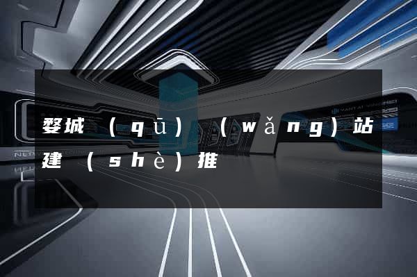 婺城區(qū)網(wǎng)站建設(shè)推廣
