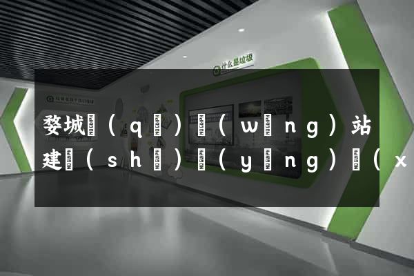 婺城區(qū)網(wǎng)站建設(shè)營(yíng)銷(xiāo)型
