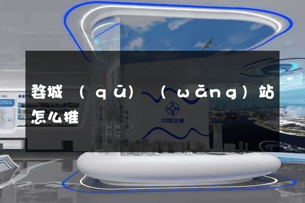 婺城區(qū)網(wǎng)站怎么推廣
