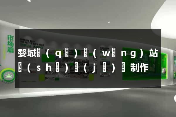 婺城區(qū)網(wǎng)站設(shè)計(jì)與制作