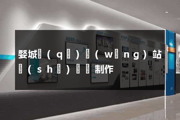 婺城區(qū)網(wǎng)站設(shè)計與制作