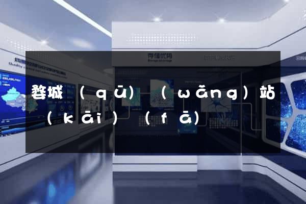 婺城區(qū)網(wǎng)站開(kāi)發(fā)