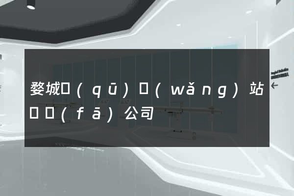 婺城區(qū)網(wǎng)站開發(fā)公司