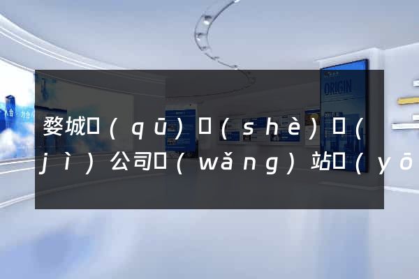 婺城區(qū)設(shè)計(jì)公司網(wǎng)站優(yōu)化