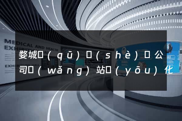 婺城區(qū)設(shè)計公司網(wǎng)站優(yōu)化