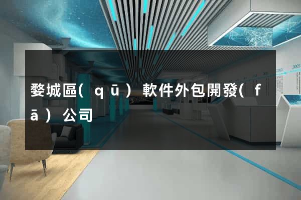 婺城區(qū)軟件外包開發(fā)公司