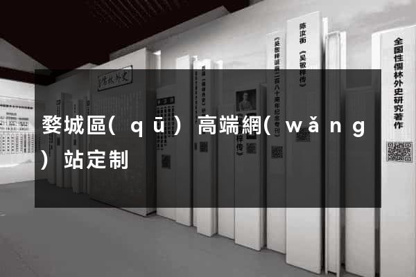 婺城區(qū)高端網(wǎng)站定制
