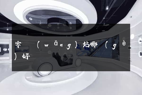 字畫網(wǎng)站哪個(gè)好