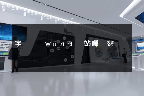 字畫網(wǎng)站哪個好