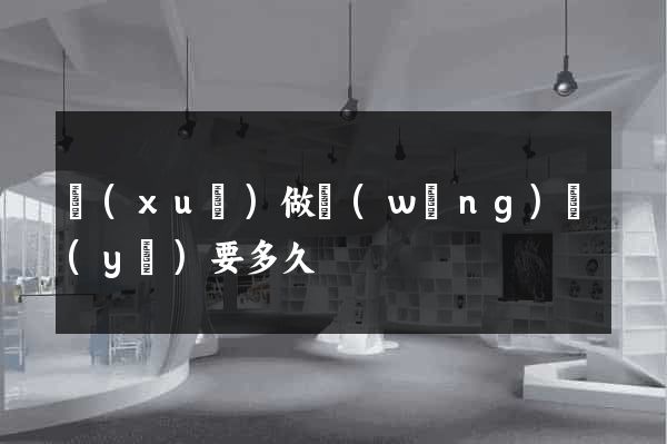學(xué)做網(wǎng)頁(yè)要多久