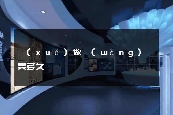 學(xué)做網(wǎng)頁要多久